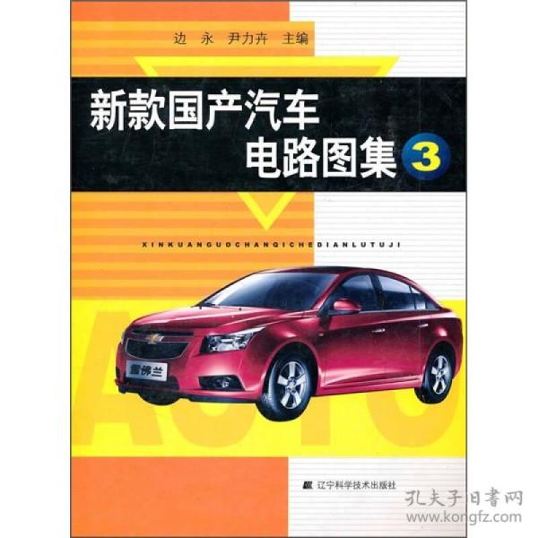 新款国产汽车电路图集[ 3]