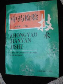 1995年出版的---16开大本----中药书---【【中药检验技术】】----3000册---有图片---稀少