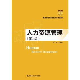 人力资源管理第三3版刘昕中国人民大学出版社