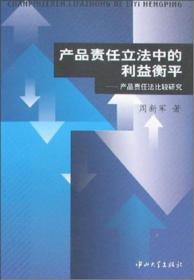 产品责任立法中的利益衡平：产品责任法比较研究