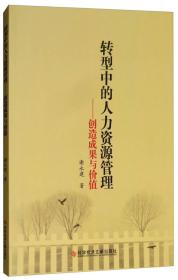 转型中的人力资源管理——创造成果与价值、