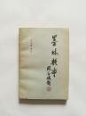 墨林轶事【仅印3500册】