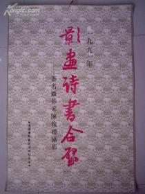 1991年老挂历 影画诗书合壁---著名摄影家陈复礼摄影 77/52cm （陈复礼摄影、关山月、李可染、黎雄才、黄永玉等绘）