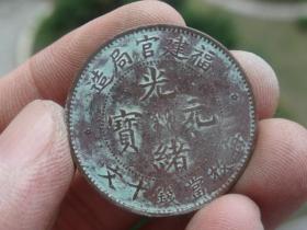 福建省造铜元喜欢的可联系