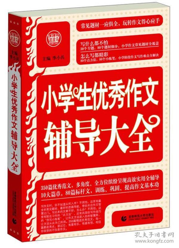 波波乌·新工具王：小学生优秀作文辅导大全（新版）