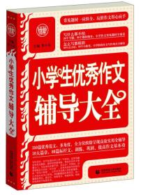 波波乌·新工具王：小学生优秀作文辅导大全（新版）