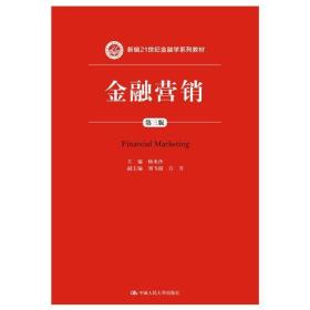 金融营销（第三版）（新编21世纪金融学系列教材）（新编21世纪金融学系列教材）