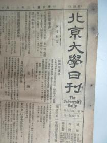 民国报纸《北京大学日刊》1924年第1569号 8开2版  有档案报告 要件等内容