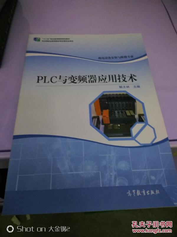 PLC与变频器应用技术(机电设备安装与维修专业)/“十二五”职业教育国家规划教材