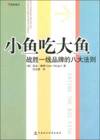 正版包邮 财经易文 小鱼吃大鱼-战胜一线品牌的八大法则