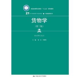 货物学
