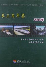 正版微残95品-长三角年鉴(2010年)FC9787563027774河海大学孙克强 执行主编