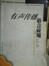 有声传播语言应用