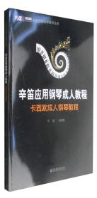 辛笛应用钢琴教学丛书：辛笛应用钢琴成人教程 卡西欧成人钢琴教程