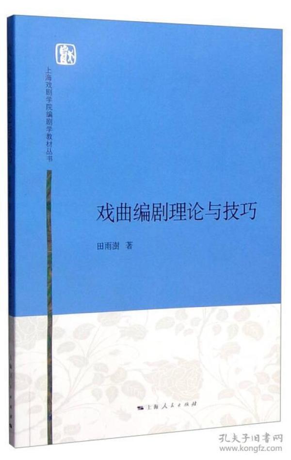 上海戏剧学院编剧学教材丛书：戏曲编剧理论与技巧