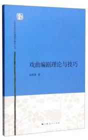 上海戏剧学院编剧学教材丛书：戏曲编剧理论与技巧（16开平装 全1册