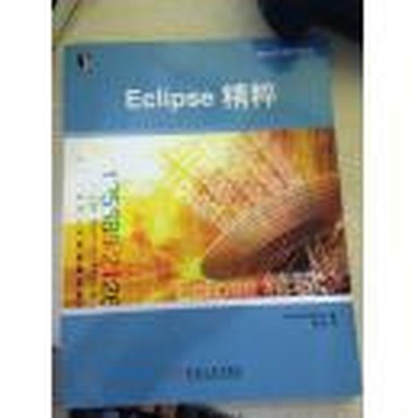 Eclipse精粹