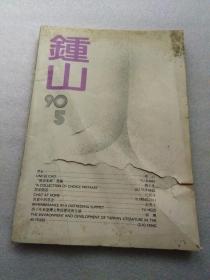 《钟山》文学双月刊  （1990年第5期）