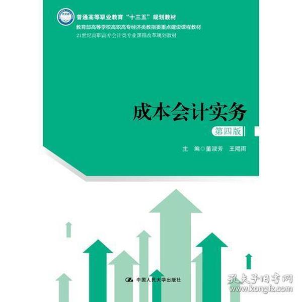 成本会计实务（第四版）（21世纪高职高专会计类专业课程改革规划教材）