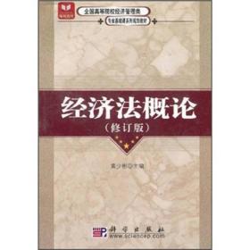 全国高等院校经济管理类专业基础课系列规划教材：经济法概论（修订版）