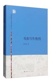 上海戏剧学院编剧学教材丛书：戏曲写作教程（16开平装 全1册