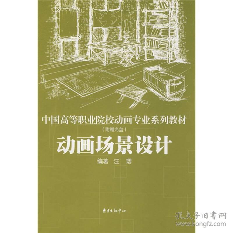 中国高等职业院校动画专业系列教材：动画场景设计