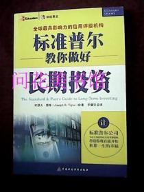 标准普尔教你做好长期投资