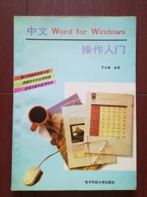 中文Word for Windows操作入门
