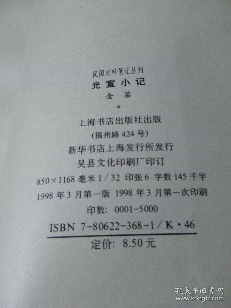 光宣小记（民国史料笔记丛刊) 1998年一版一印5000册  近新