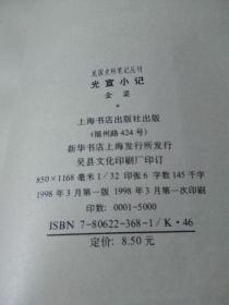 光宣小记（民国史料笔记丛刊) 1998年一版一印5000册  近新