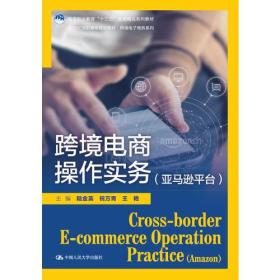 跨境电商操作实务（亚马逊平台）（21世纪高职高专规划教材·跨境电子商务系列；高等职业教育“十三五”规划精品系列教材）