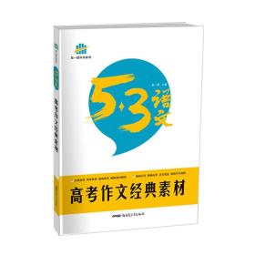 2017  曲一线科学备考·53语文：高考作文经典素材