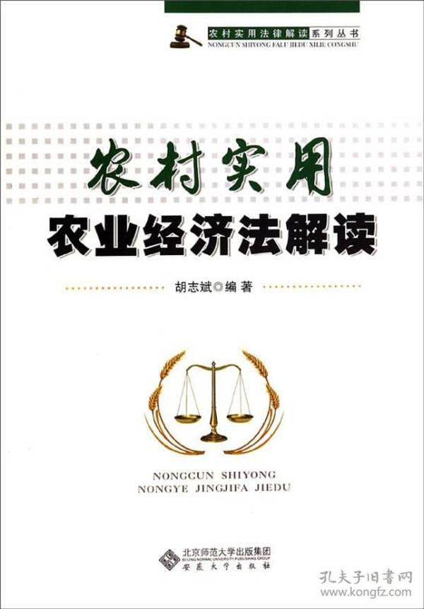 农村实用法律解读系列丛书：农村实用农业经济法解读