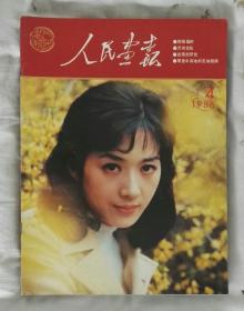 《人民画报》1986年第4期