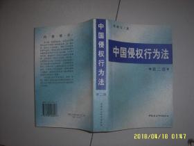 中国侵权行为法（第二版）