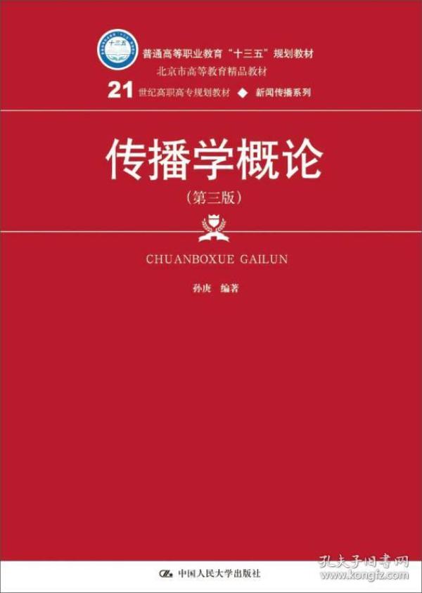 传播学概论（第三版）（21世纪高职高专规划教材·新闻传播系列）