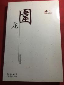 围龙（长篇小说 作者签名钤印赠本）