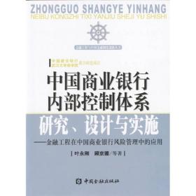 中国商业银行内部控制体系研究设计与实施