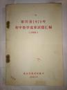 莆田县1978初中数学竞赛试题汇编（附题解）内页九五品