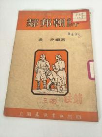 邻邦朝鲜（1951年初版三千册）