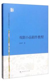 上海戏剧学院编剧学教材丛书：戏剧小品剧作教程