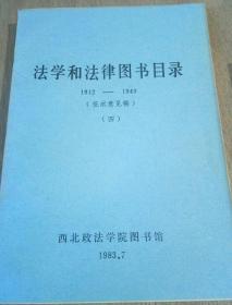 法学和法律图书目录1912――1949（征求意见稿）（四）