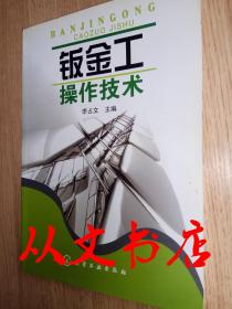 钣金工操作技术