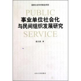 事业单位社会化与民间组织发展研究