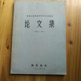 首届全国陶瓷原料学术讨论会论文集