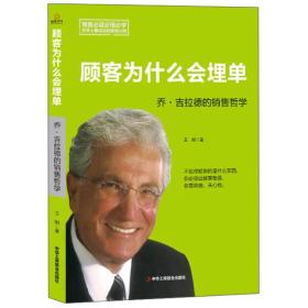 顾客为什么会埋单：乔·吉拉德的销售哲学