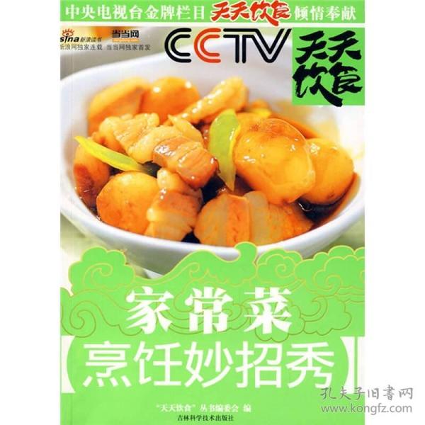 天天饮食丛书：家常菜烹饪妙招秀（正版）