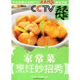 天天饮食丛书：家常菜烹饪妙招秀