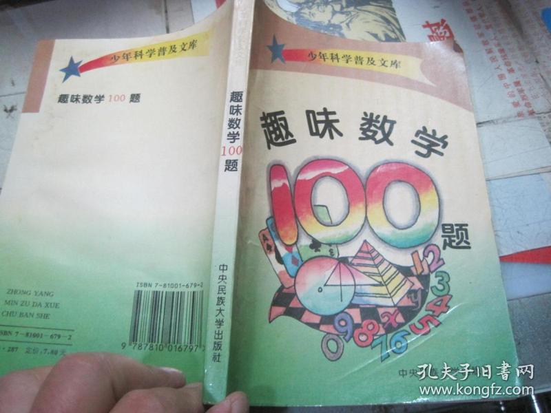 少年科学普及文库：趣味数学100题