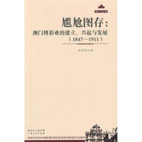 尴尬图存：澳门博彩业的建立、兴起与发展（1847-1911）